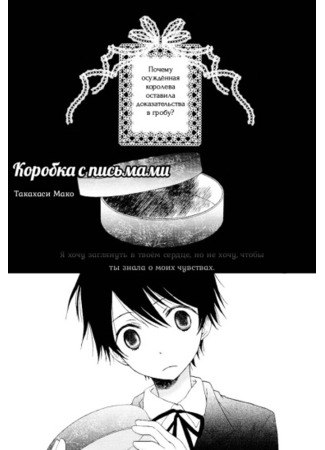 манга The Box of Letters (Коробочка с письмами: Kobako no Tegami) 07.03.22