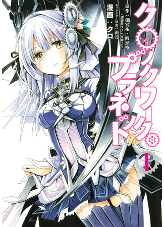 манга Механическая планета (Clockwork Planet) 18.03.22