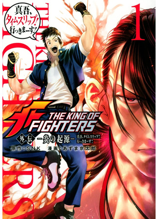 манга Происхождение пламени Короля бойцов (The King of Fighters Side Story: The Origin of Flame - Shingo Travels Through Time! Let&#39;s Go!: The King of Fighters Gaiden: &quot;The Origin of Flames&quot; Shingo Time Slip! Let&#39;s Go!) 19.03.22