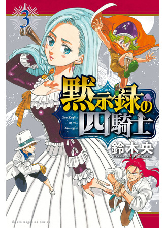 манга Четыре Всадника Апокалипсиса (The Four Knights of the Apocalypse: Mokushiroku no Yonkishi) 26.03.22