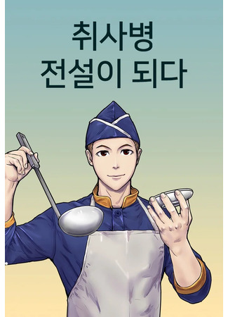 манга Become a cooker legend (Становление легендой поваров: Сhwisabyeong, jeonseol-i doeda) 26.03.22