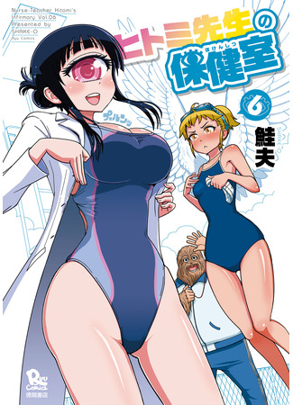 манга Лечебница доктора Хитоми (Dr. Hitomi&#39;s Infirmary: Hitomi-sensei no Hokenshitsu) 30.03.22