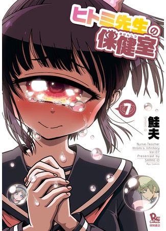 манга Лечебница доктора Хитоми (Dr. Hitomi&#39;s Infirmary: Hitomi-sensei no Hokenshitsu) 30.03.22