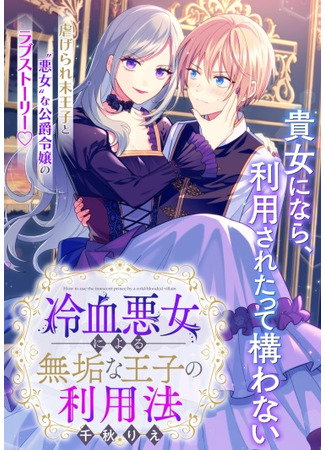 манга Злодейка использует невинного принца (How to Use the Innocent Prince by a Cold-Blooded Villain: Reiketsu Akujo ni Yoru Muku na Ouji no Riyouhou) 01.04.22