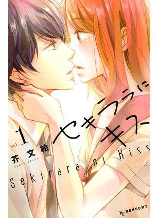манга Bare Naked Kiss (Обнаженный поцелуй: Sekirara ni Kiss) 01.04.22