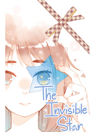 манга Невидимая звезда (The Invisible Star: Xingxing bukejian) 03.04.22