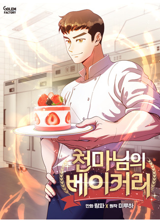 манга Heavenly Demon Bakery (Пекарня Небесного Демона: Cheonma-nim-ui Bakery) 05.04.22