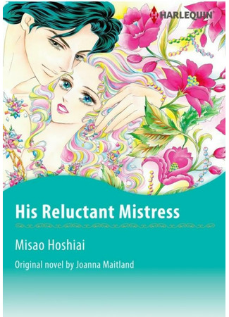 манга Его любовница поневоле (His Reluctant Mistress: Houtou Kizoku o Aishitara) 07.04.22