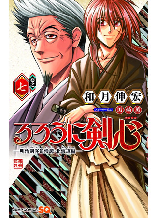 манга Бродяга Кэнсин: Арка Хоккайдо (Rurouni Kenshin: Hokkaido Arc: Rurouni Kenshin: Meiji Kenkaku Romantan: Hokkaidou Hen) 10.04.22