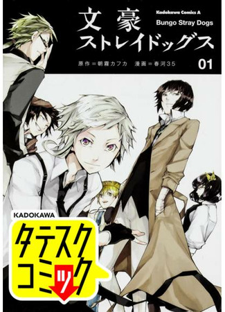 манга Великий из Бродячих Псов (Вертикальный комикс) (Bungou Stray Dogs [Tatesuku], Bungo Stray Dogs [Vertical Comic]: Bungō Sutorei Doggusu [Tatesuku] (Tatesuku Komikku)) 11.04.22