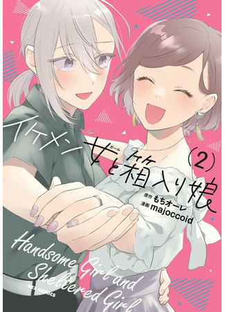 манга Красотка и отшельница (Ikemen to Hakoiri Musume: Handsome Girl and Sheltered Girl) 12.04.22