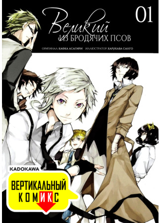 манга Великий из Бродячих Псов (Вертикальный комикс) (Bungou Stray Dogs [Tatesuku], Bungo Stray Dogs [Vertical Comic]: Bungō Sutorei Doggusu [Tatesuku] (Tatesuku Komikku)) 12.04.22