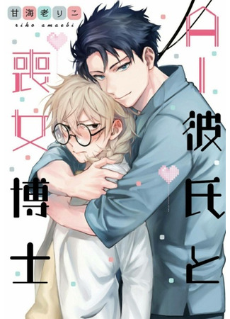 манга ИИ-парень и малоизвестный доктор (AI Boyfriend and Unpopular Doctor: AI Kareshi to mo Onna Hakase) 13.04.22