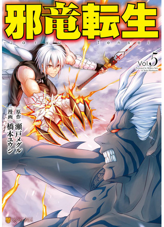 манга Evil Dragon Reincarnation (Реинкарнация Злобного дракона: Jaryuu Tensei) 15.04.22