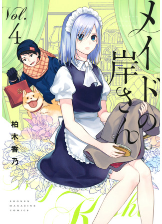 манга Моя горничная Киси-сан (My Maid Kishi: Maid no Kishi-san) 20.04.22