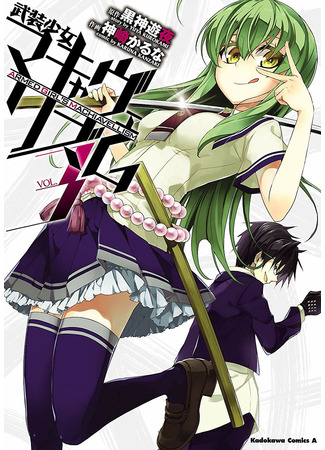 манга Armed Girl&#39;s Machiavellism (Тирания вооруженных девушек: Busou Shoujo Machiavellianism) 21.04.22