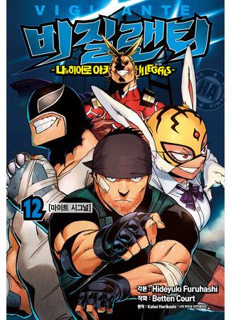 манга Моя геройская академия: Вне закона (My Hero Academia Illegals: Vigilante: Boku no Hero Academia Illegals) 24.04.22