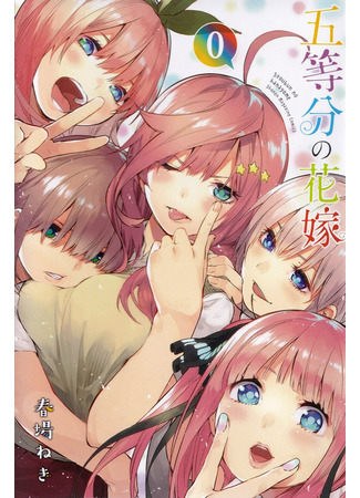 манга The Five Wedded Brides (Пять невест: Go-Toubun no Hanayome) 26.04.22