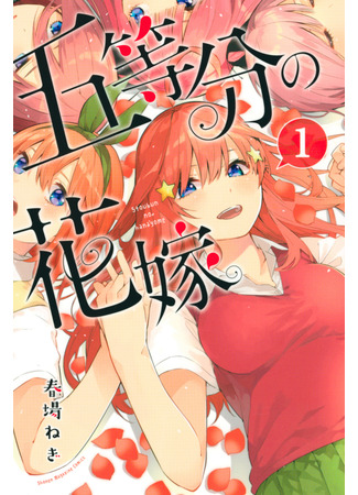 манга The Five Wedded Brides (Пять невест: Go-Toubun no Hanayome) 26.04.22