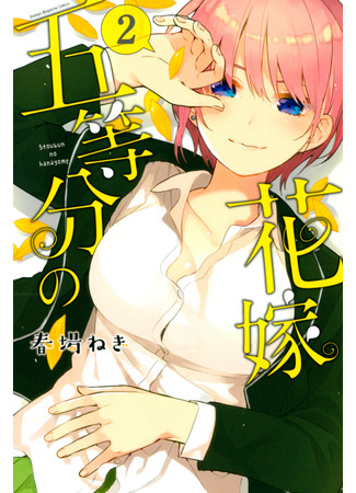 манга The Five Wedded Brides (Пять невест: Go-Toubun no Hanayome) 26.04.22