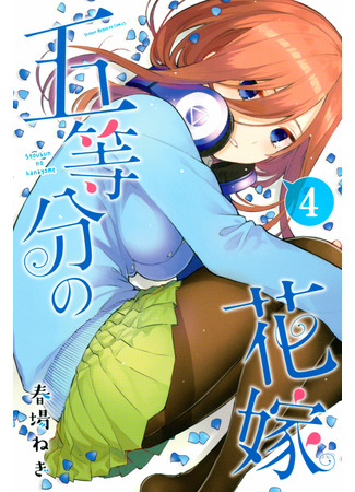 манга The Five Wedded Brides (Пять невест: Go-Toubun no Hanayome) 26.04.22