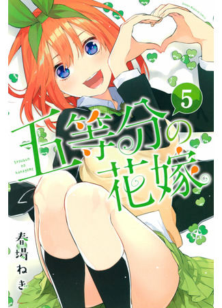 манга The Five Wedded Brides (Пять невест: Go-Toubun no Hanayome) 26.04.22