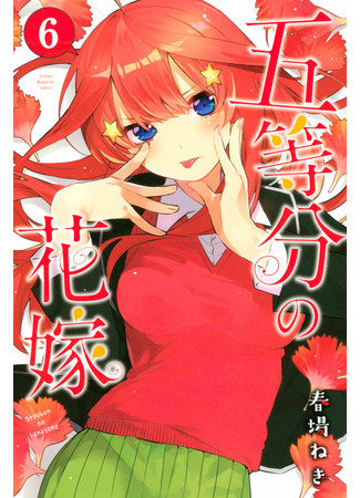 манга Пять невест (The Five Wedded Brides: Go-Toubun no Hanayome) 26.04.22