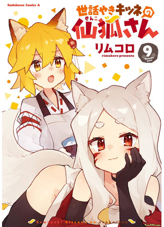 манга Заботливая 800-летняя жена! (Sewayaki Kitsune no Senko-san) 28.04.22