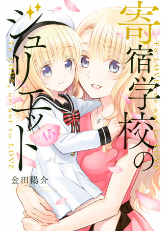 манга Джульетта из школы-интерната (Juliet of Boarding School: Kishuku Gakkou no Juliet) 28.04.22