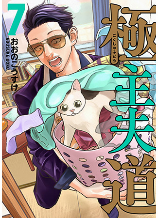 манга The Way of the House Husband (Путь домохозяина: Gokushufudou) 28.04.22