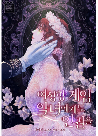 манга Женская игра с правами злодеев (Women&#39;s game with the rights of villains: yeoseonghyang geim agnyeoegedo ingwon-eul) 09.05.22