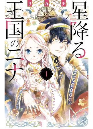 манга Нина в королевстве звёзд (Nina the Starry Bride: Hoshifuru Oukoku no Nina) 12.05.22