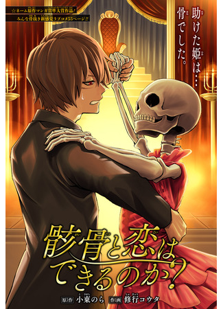 манга Can you fall in love with the skeleton? (Можно ли влюбиться в скелета?: Gaikotsu to koi wa dekiru no ka?) 19.05.22