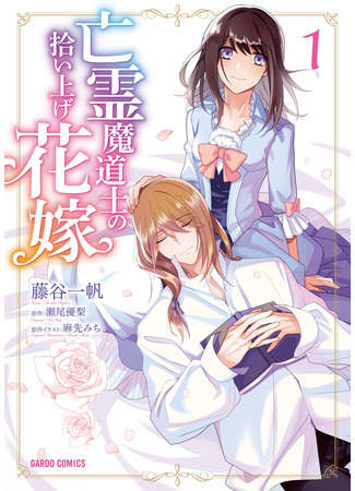 манга Призрачный маг, выбравший себе невесту (Bride picking up a ghost mage: Bourei Madoushi no Hiroiage Hanayome) 21.05.22