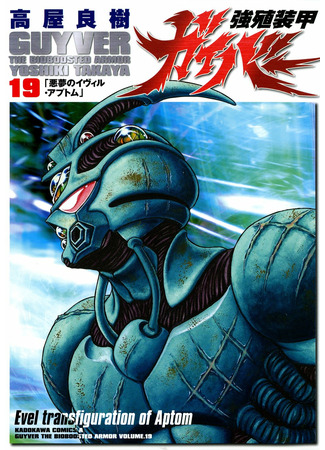 манга Гайвер: Биоударное оружие (Guyver: Kyoushoku Soukou Guyver) 23.05.22