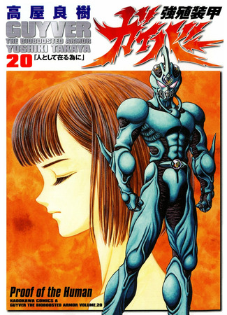 манга Гайвер: Биоударное оружие (Guyver: Kyoushoku Soukou Guyver) 23.05.22