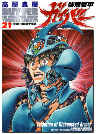 манга Гайвер: Биоударное оружие (Guyver: Kyoushoku Soukou Guyver) 23.05.22