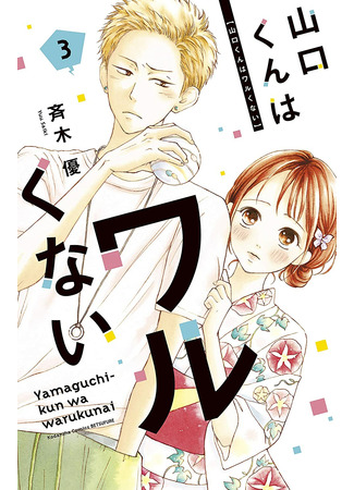 манга Ямагучи-кун вовсе не задира (Yamaguchi-kun is not bad: Yamaguchi-kun wa Warukunai) 12.06.22