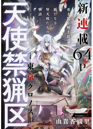 манга Angel Sanctuary: Tokyo Chronos (Обитель ангелов: Токийский хронос: Tenshi Kinryouku: Tokyo Chronos) 19.06.22