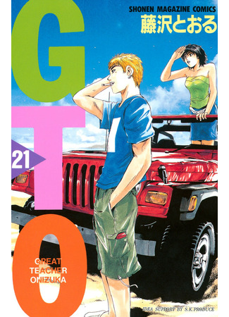 манга Great Teacher Onizuka (Крутой учитель Онидзука: GTO) 22.06.22