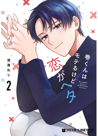 манга Он популярен, но не умеет любить (He is popular, but he is not good at love: Maki-kun wa Moteru kedo Koi ga Heta) 23.06.22