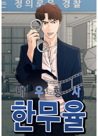 манга Actor Detective Han Moo-yul (Актёр-детектив Хан Муюль: Baeuhyeongsa Han Muyul) 24.06.22