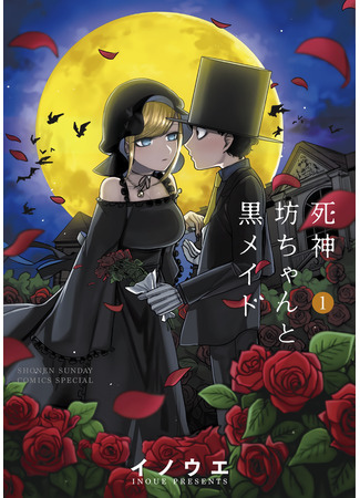 манга Смертоносный герцог и его черная горничная (The Duke of Death and his Black Maid: Shinigami Bocchan to Kuro Maid) 30.06.22