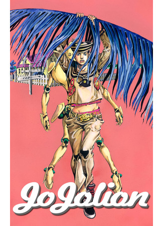 манга JoJo&#39;s Bizarre Adventure Part 8: JoJolion (Colored) (Невероятные Приключения ДжоДжо Часть 8: Джоджолион (цветная версия): JoJo no Kimyou na Bouken Part8 JoJolion) 05.07.22