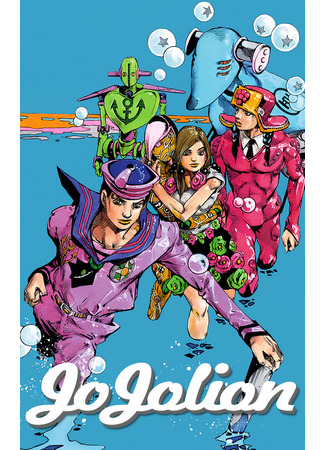 манга JoJo&#39;s Bizarre Adventure Part 8: JoJolion (Colored) (Невероятные Приключения ДжоДжо Часть 8: Джоджолион (цветная версия): JoJo no Kimyou na Bouken Part8 JoJolion) 06.07.22