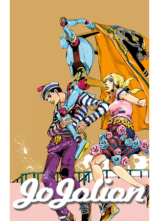 манга JoJo&#39;s Bizarre Adventure Part 8: JoJolion (Colored) (Невероятные Приключения ДжоДжо Часть 8: Джоджолион (цветная версия): JoJo no Kimyou na Bouken Part8 JoJolion) 06.07.22