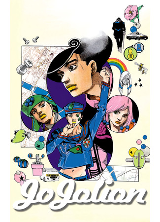 манга JoJo&#39;s Bizarre Adventure Part 8: JoJolion (Colored) (Невероятные Приключения ДжоДжо Часть 8: Джоджолион (цветная версия): JoJo no Kimyou na Bouken Part8 JoJolion) 06.07.22