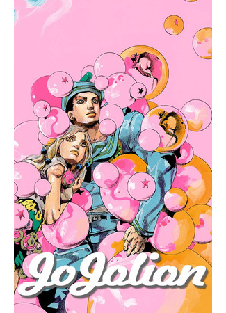 манга JoJo&#39;s Bizarre Adventure Part 8: JoJolion (Colored) (Невероятные Приключения ДжоДжо Часть 8: Джоджолион (цветная версия): JoJo no Kimyou na Bouken Part8 JoJolion) 06.07.22