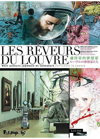 манга Seven Dreams of the Louvre (Семь фантазий Лувра: Les rêveurs du Louvre) 11.07.22