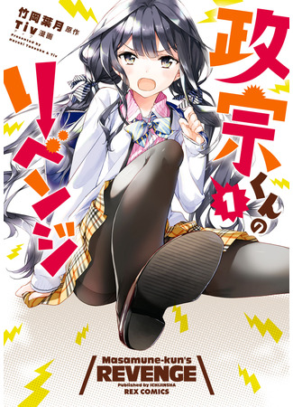 манга Месть Масамунэ (Masamune&#39;s Revenge: Masamune-kun no Revenge) 20.07.22